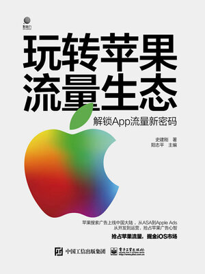 cover image of 玩转苹果流量生态